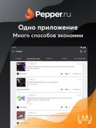 Pepper.ru - Промокоды, Скидки, Акции, Распродажи screenshot 7