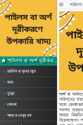 পাইলস বা অর্শ দূরীকরণে উপকারি খাদ্য screenshot 2