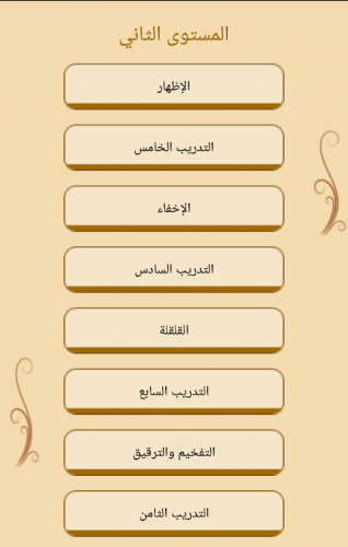 تعلم تجويد القرآن مع التدريب 4 5 Download Android Apk Aptoide