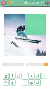 100 Pics Game | لعبة ١٠٠ صورة screenshot 4