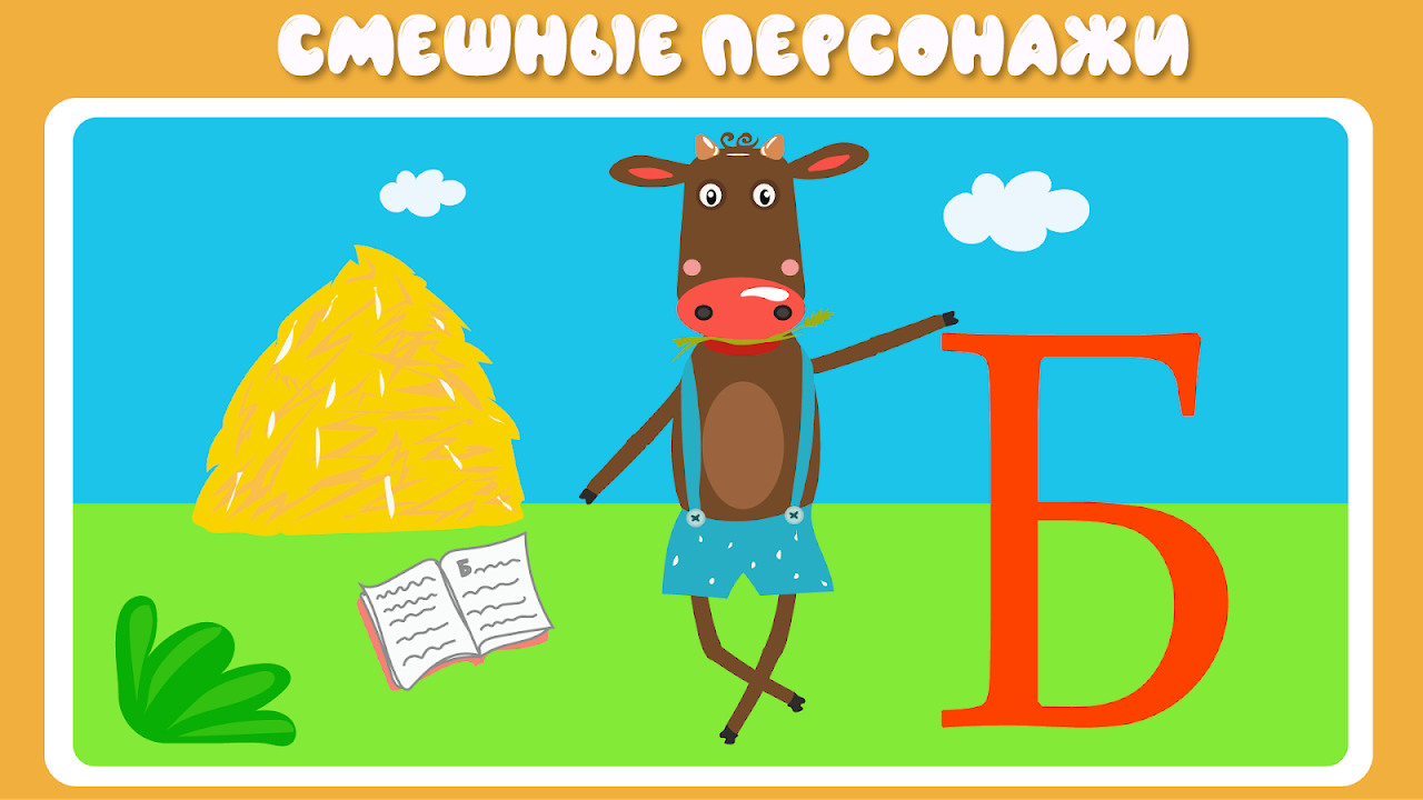 Учим буквы весело для детей - Загрузить APK для Android | Aptoide