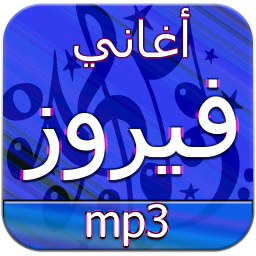 أغاني فيروز Mp3 بدون انترنت 2 0 Download Apk For Android Aptoide