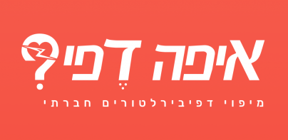 איפה דפי? - מיפוי דפיברילטורים