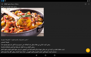 وصفات أكل عربية سريعة وشهية screenshot 10