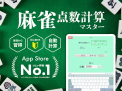 麻雀点数計算マスター 麻雀点数計算初心者のための入門アプリ screenshot 2
