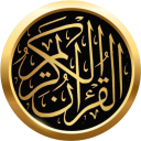 القرآن الكريم - المصحف الشريف