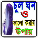 চুল কালো ও ঘন করার টিপস Icon