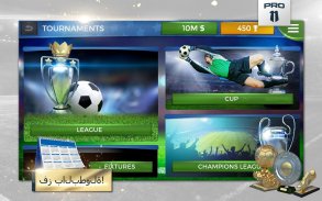 Pro 11 - أدر ألعاب كرة القدم screenshot 7