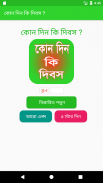 কোন দিন কি দিবস screenshot 0