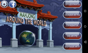 Mahjong вокруг света screenshot 8