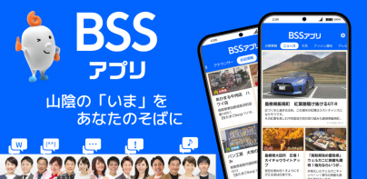 BSSアプリ  ～山陰放送～