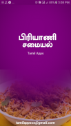 Biryani Recipes & Samayal Tips in Tamil - 2019 screenshot 12