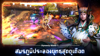 Dynasty Blade 2: ตำนานขุนศึกสามก๊ก MMORPG screenshot 2