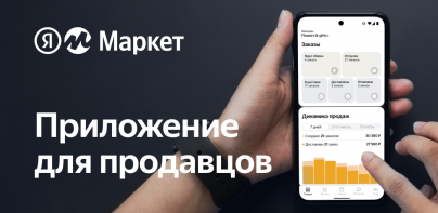 Яндекс Маркет для продавцов