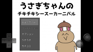 うさぎちゃんのチキチキシースーカーニバル screenshot 0