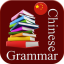 Chinese Grammar 2022 Icon