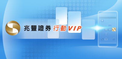 兆豐證券-行動VIP