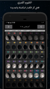 مراحل القمر Pro screenshot 2
