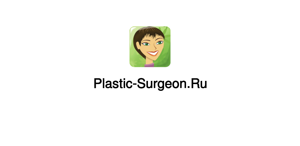 Surgeon форум. Plastic-Surgeon.ru Plastic Surgeon форум о пластической.