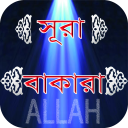 সূরা বাকারা ~ Surah Baqarah Icon