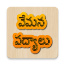 Vemana Satakam in Telugu