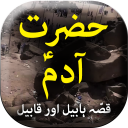 Hazrat Adam E.S Qisa - Urdu Book Offline Icon