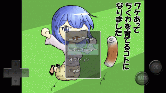 ワケあってちくわを育てるコトになりました screenshot 9