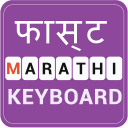 Fast Marathi Keyboard-English to Marathi typing