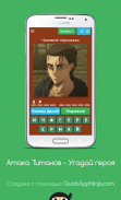 Атака Титанов - Угадай героя screenshot 2
