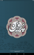 پروین اعتصامی screenshot 7