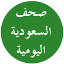 الصحف السعودية اليومية Icon