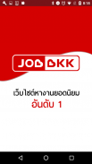 JOBBKK.COM หางาน สมัครงาน screenshot 0