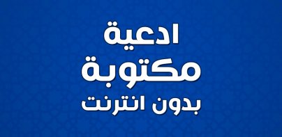 ادعية مكتوبة بدون انترنت