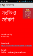 সংক্ষিপ্ত জীবনী (kobi jiboni) screenshot 0