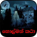 සත්‍ය හොල්මන් කථා - (Sathya Holman Katha)