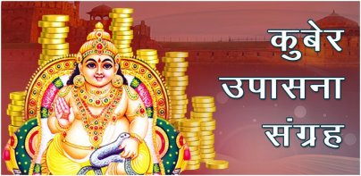 धन कुबेर आरती चालीसा पूजा कथा