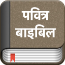 हिंदी बाइबिल (पवित्र बाइबिल) Icon