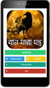 বান মারা মন্ত্র screenshot 0