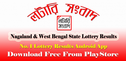 লটারি সংবাদ - Lottery Sambad