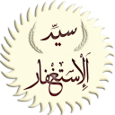 سيد الاستغفار