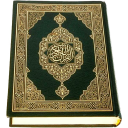 القرآن (مجاني)