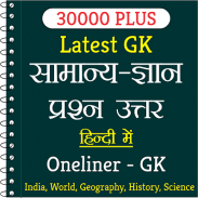 30000+ Oneliner GK in Hindi screenshot 0