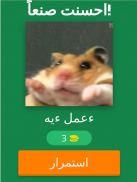 تمبلتس و ميمز - اختبار الميم screenshot 4