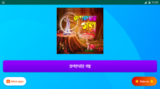 রূপকথার গল্প Rupkothar Golpo - golpo app screenshot 6