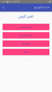 حاسبة التواريخ screenshot 4