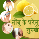 Nimbu Ke Gharelu Nuskhe Hindi