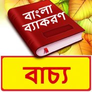 বাচ্য ~ Bangla Grammar screenshot 2