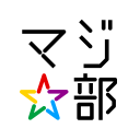 若者限定！「0円（無料）」で感動体験できるアプリ、マジ☆部 Icon