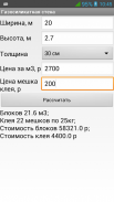 Строительный калькулятор screenshot 2