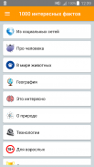 1000 интересных фактов screenshot 1